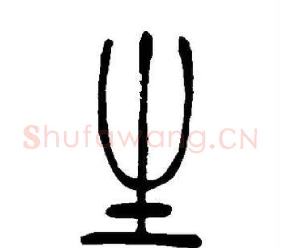 生字吴让之毛笔篆书书法写法,摘自吴让之毛笔篆书书法作品