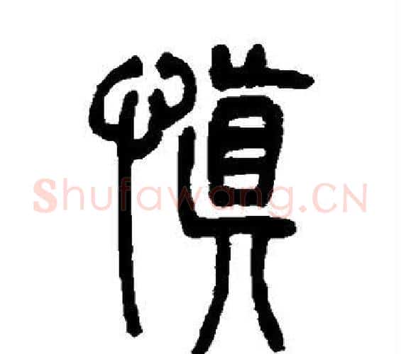 慎字吴让之毛笔篆书书法写法,摘自吴让之毛笔篆书书法作品