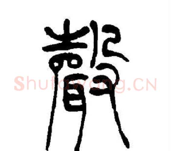 声字吴让之毛笔篆书书法写法,摘自吴让之毛笔篆书书法作品
