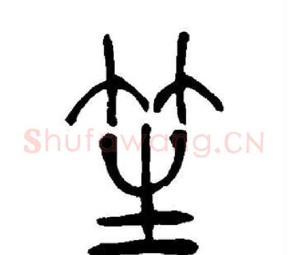 笙字吴让之毛笔篆书书法写法,摘自吴让之毛笔篆书书法作品
