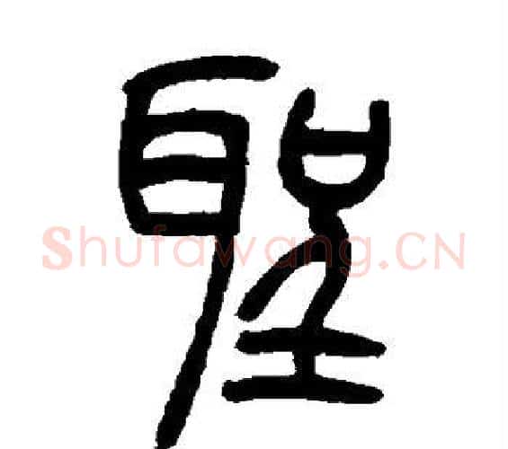圣字吴让之毛笔篆书书法写法,摘自吴让之毛笔篆书书法作品