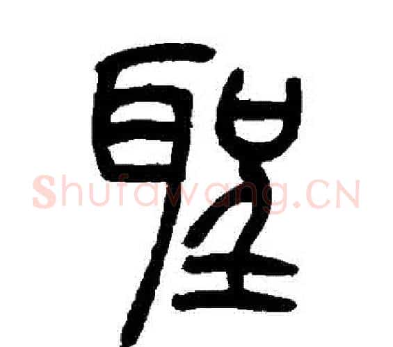 聖字吴让之毛笔篆书书法写法,摘自吴让之毛笔篆书书法作品