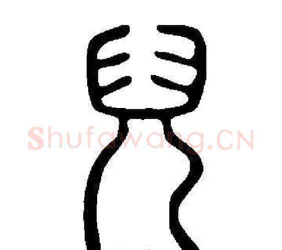兒字许慎毛笔篆书书法写法,摘自说文解字