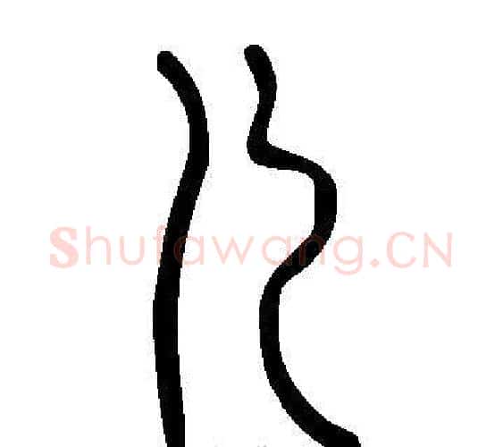 儿字许慎毛笔篆书书法写法,摘自说文解字