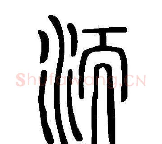 洏字许慎毛笔篆书书法写法,摘自说文解字