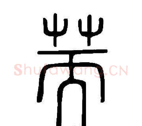 荋字许慎毛笔篆书书法写法,摘自说文解字