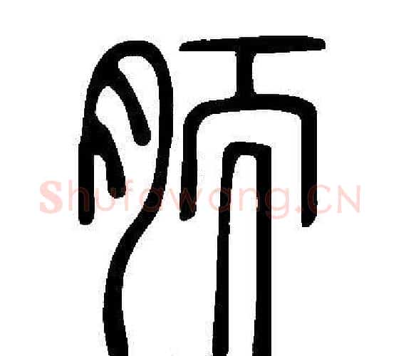 胹字许慎毛笔篆书书法写法,摘自说文解字
