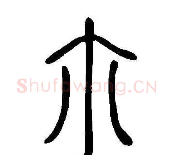 尒字许慎毛笔篆书书法写法,摘自说文解字