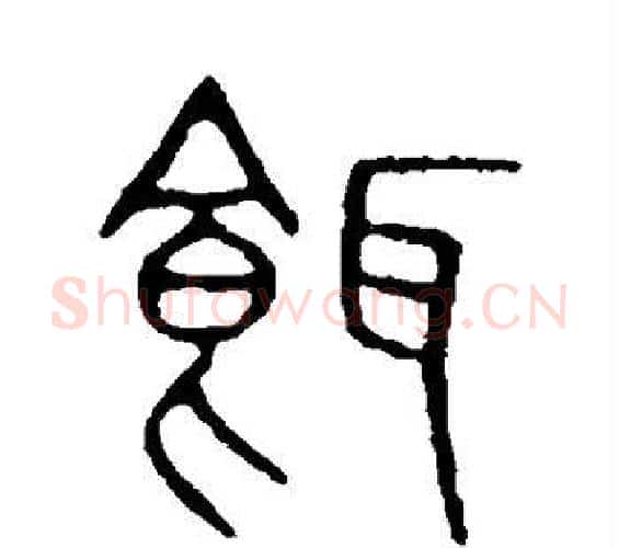 饵字许慎毛笔篆书书法写法,摘自说文解字