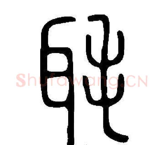 毦字许慎毛笔篆书书法写法,摘自说文解字