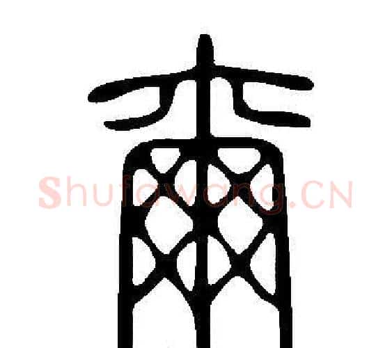 爾字许慎毛笔篆书书法写法,摘自说文解字