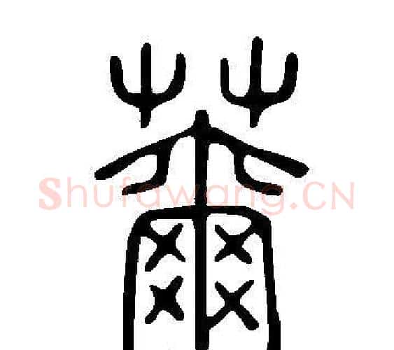 薾字许慎毛笔篆书书法写法,摘自说文解字