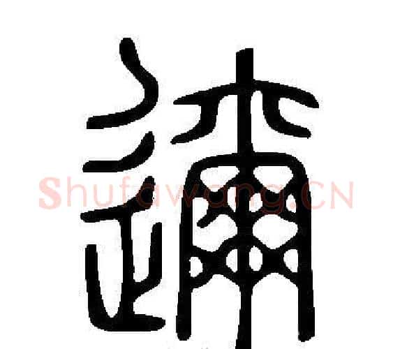 邇字许慎毛笔篆书书法写法,摘自说文解字