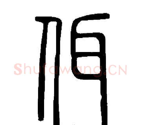 佴字许慎毛笔篆书书法写法,摘自说文解字