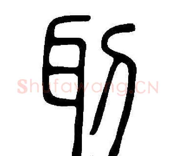 刵字许慎毛笔篆书书法写法,摘自说文解字