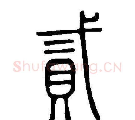 貳字许慎毛笔篆书书法写法,摘自说文解字
