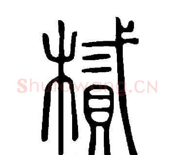 樲字许慎毛笔篆书书法写法,摘自说文解字