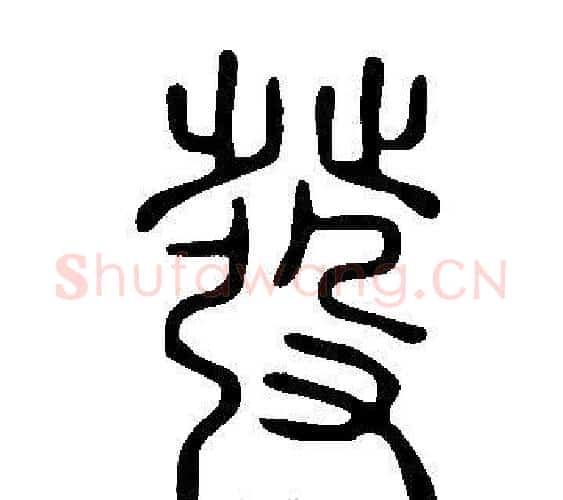 發字许慎毛笔篆书书法写法,摘自说文解字