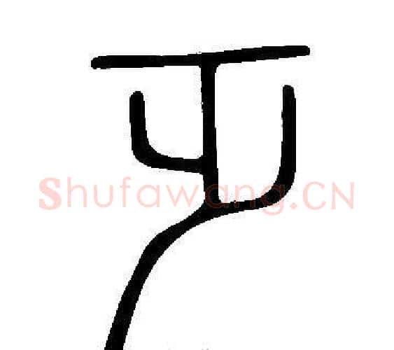 乏字许慎毛笔篆书书法写法,摘自说文解字
