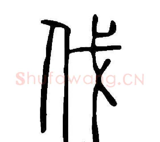 伐字许慎毛笔篆书书法写法,摘自说文解字