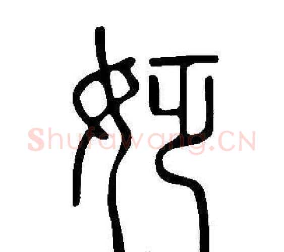 姂字许慎毛笔篆书书法写法,摘自说文解字