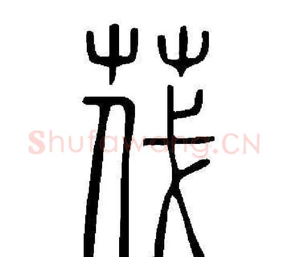 茷字许慎毛笔篆书书法写法,摘自说文解字