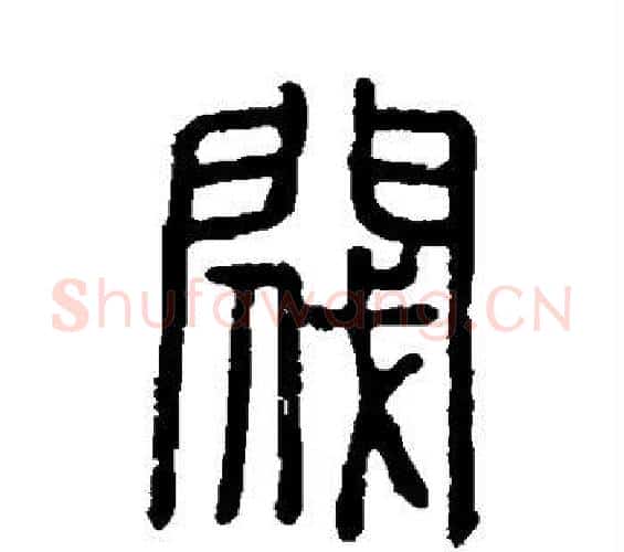 阀字许慎毛笔篆书书法写法,摘自说文解字