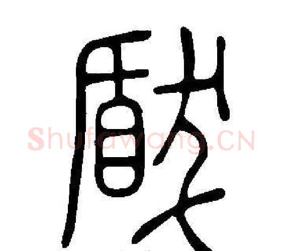 瞂字许慎毛笔篆书书法写法,摘自说文解字