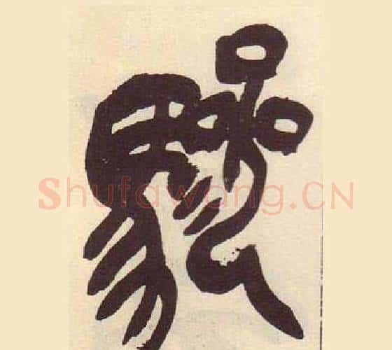 驂字吴昌硕毛笔篆书书法写法,摘自临石鼓文册
