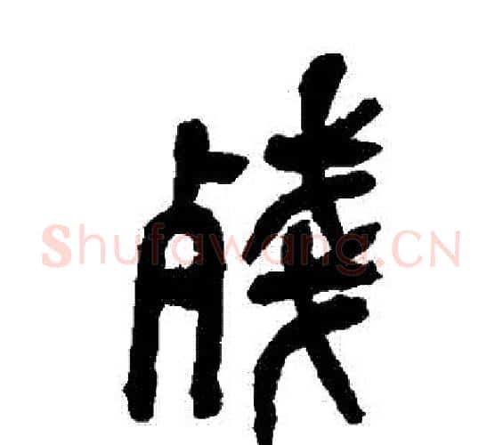 殘字吴昌硕毛笔篆书书法写法,摘自吴昌硕毛笔篆书书法作品