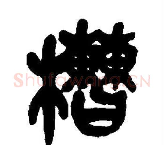 槽字吴昌硕毛笔篆书书法写法,摘自吴昌硕毛笔篆书书法作品