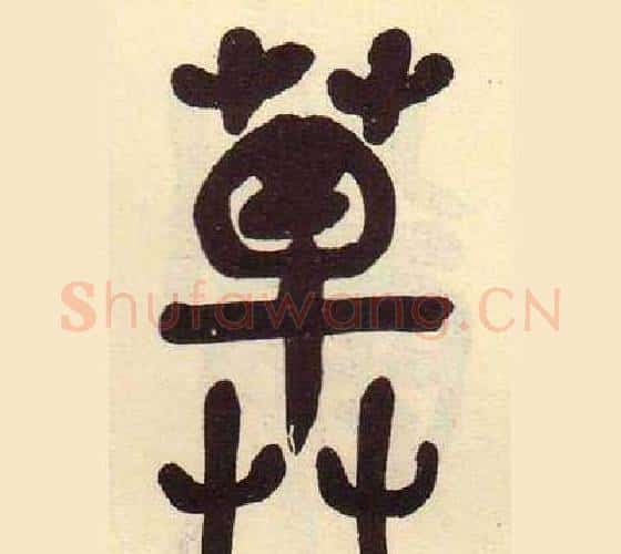 草字吴昌硕毛笔篆书书法写法,摘自临石鼓文册