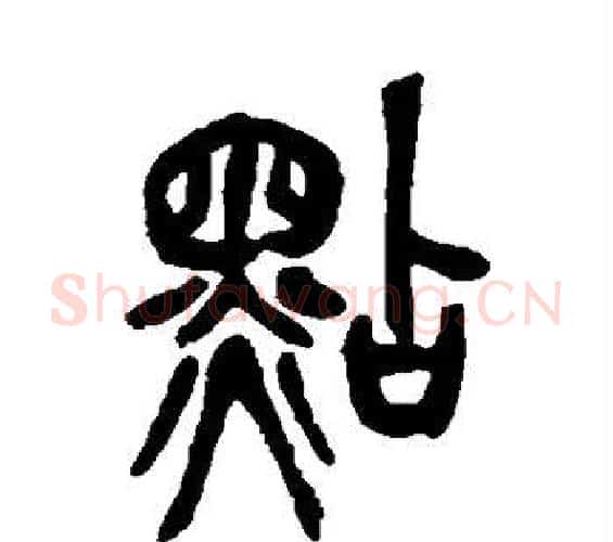 点字吴昌硕毛笔篆书书法写法,摘自吴昌硕毛笔篆书书法作品