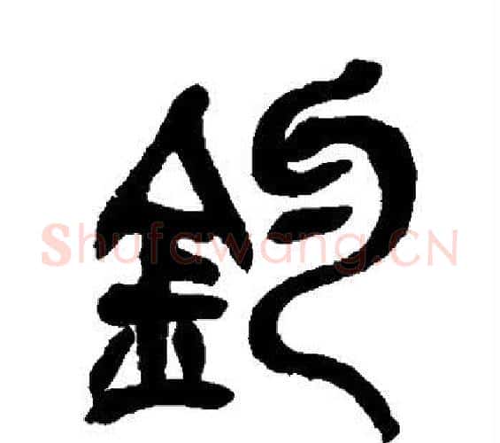 钓字吴昌硕毛笔篆书书法写法,摘自吴昌硕毛笔篆书书法作品