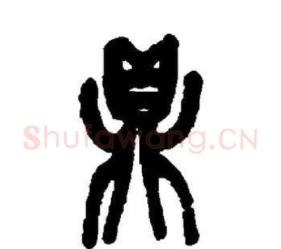 鼎字吴昌硕毛笔篆书书法写法,摘自吴昌硕毛笔篆书书法作品