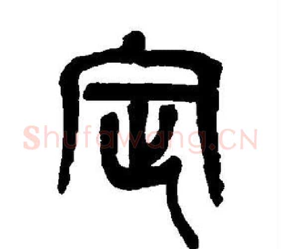 定字吴昌硕毛笔篆书书法写法,摘自吴昌硕毛笔篆书书法作品