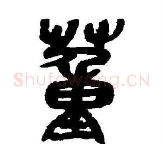 董字吴昌硕毛笔篆书书法写法,摘自吴昌硕毛笔篆书书法作品