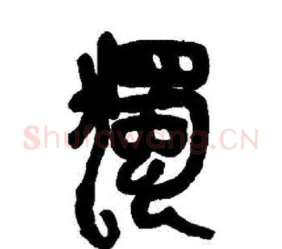獨字吴昌硕毛笔篆书书法写法,摘自吴昌硕毛笔篆书书法作品