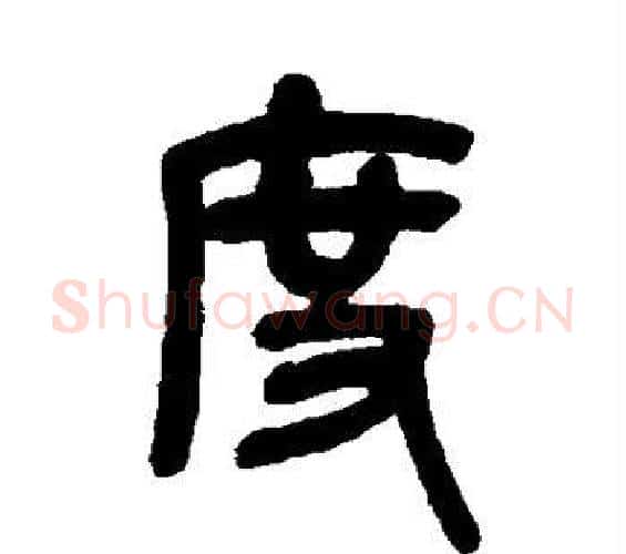 度字吴昌硕毛笔篆书书法写法,摘自吴昌硕毛笔篆书书法作品