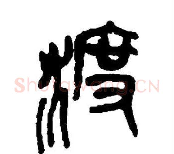 渡字吴昌硕毛笔篆书书法写法,摘自吴昌硕毛笔篆书书法作品