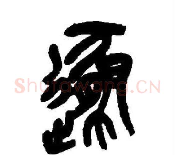 遁字吴昌硕毛笔篆书书法写法,摘自吴昌硕毛笔篆书书法作品