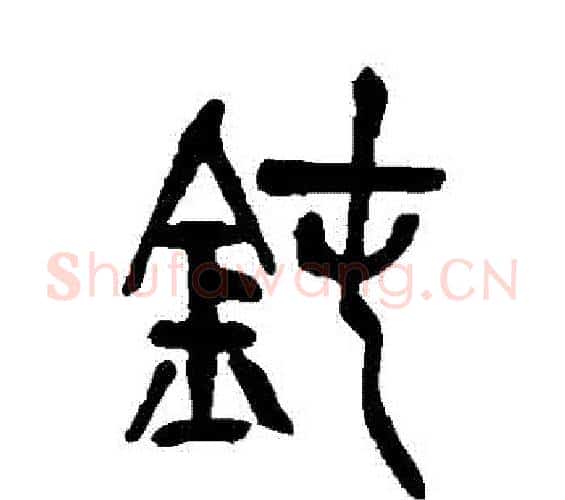 鈍字吴昌硕毛笔篆书书法写法,摘自吴昌硕毛笔篆书书法作品