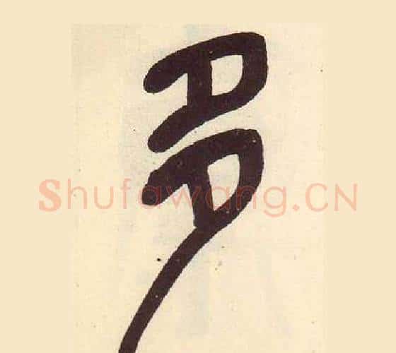 多字吴昌硕毛笔篆书书法写法,摘自临石鼓文册