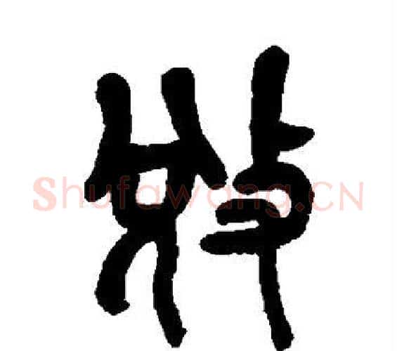 夺字吴昌硕毛笔篆书书法写法,摘自吴昌硕毛笔篆书书法作品