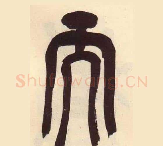 而字吴昌硕毛笔篆书书法写法,摘自临石鼓文册