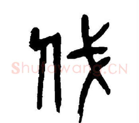 伐字吴昌硕毛笔篆书书法写法,摘自吴昌硕毛笔篆书书法作品