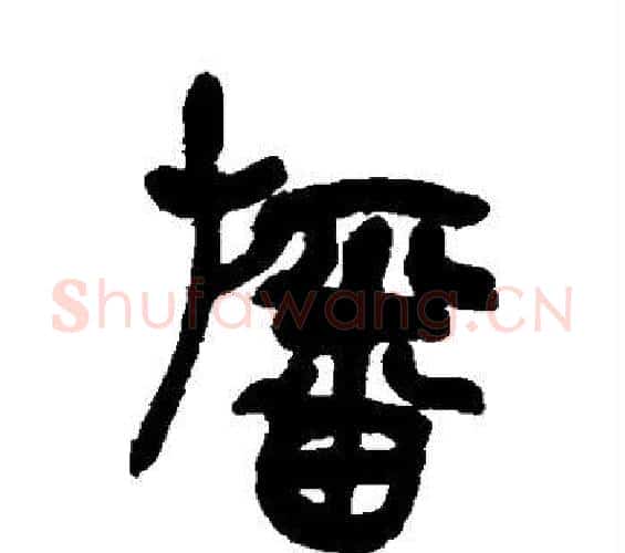 幡字吴昌硕毛笔篆书书法写法,摘自吴昌硕毛笔篆书书法作品
