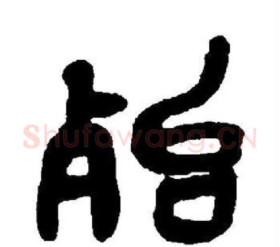 殆字吴昌硕毛笔篆书书法写法,摘自吴昌硕毛笔篆书书法作品