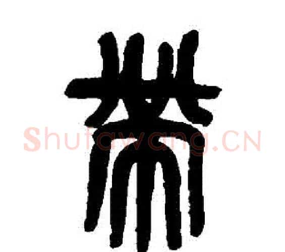 帶字吴昌硕毛笔篆书书法写法,摘自吴昌硕毛笔篆书书法作品