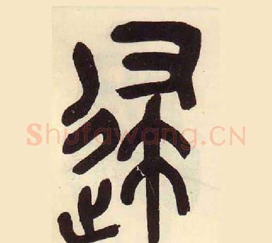 逮字吴昌硕毛笔篆书书法写法,摘自临石鼓文册